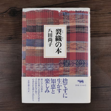 裂織の本（A5判）八田 尚子