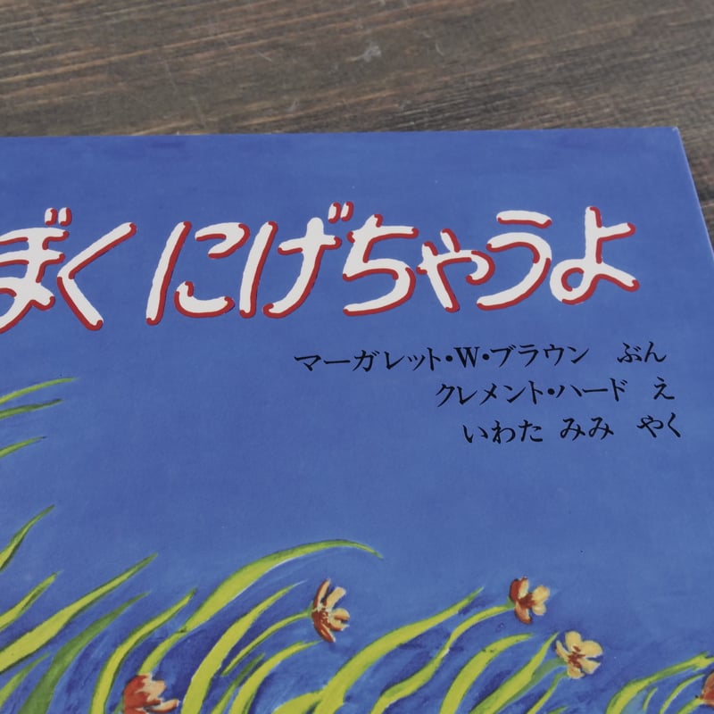 ぼくにげちゃうよ マーガレット・W・ブラウン 文／クレメント