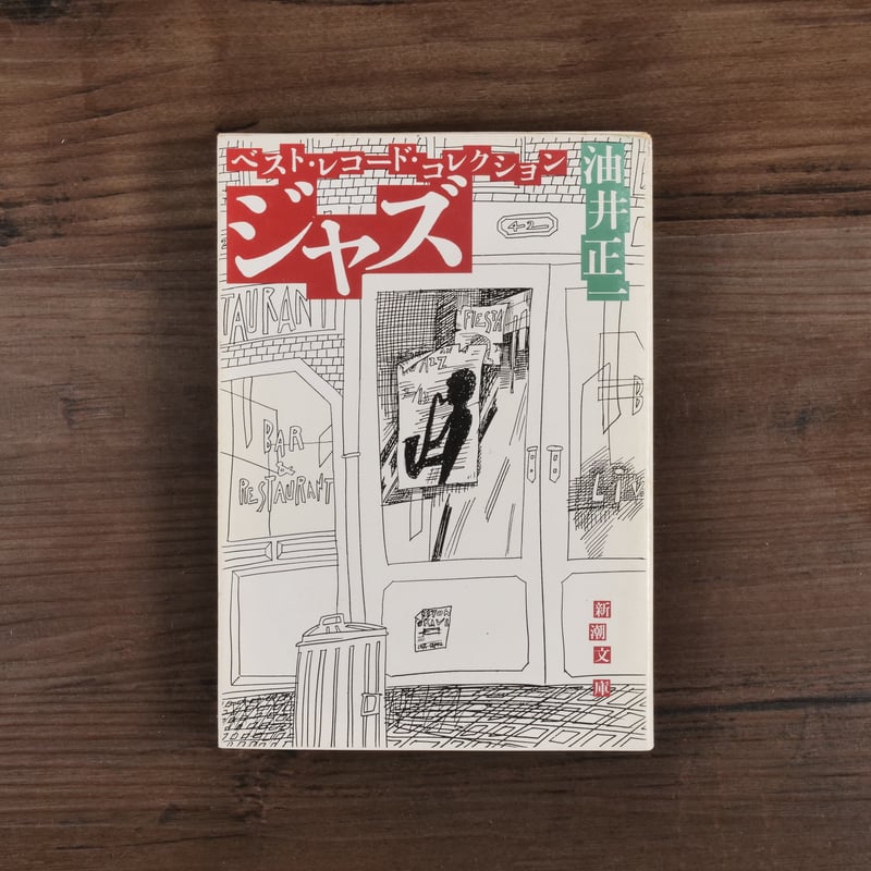 ジャズ ベスト・レコード・コレクション 油井正一（新潮文庫