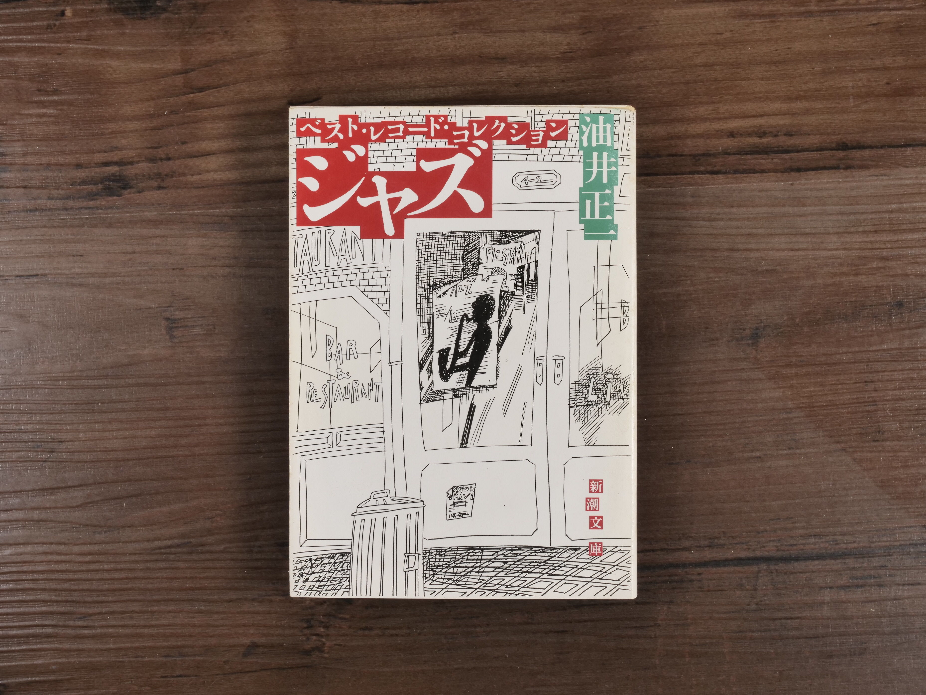 ジャズ ベスト・レコード・コレクション 油井正一（新潮文庫）※イタミ