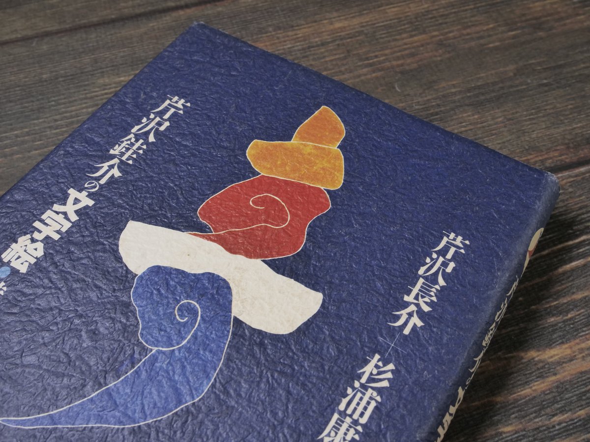 芹沢銈介の文字絵・讃 著者:芹沢長介・杉浦浩平 | 古書店うみつばめ