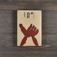 釣針　ものと人間の文化史17　直良信夫