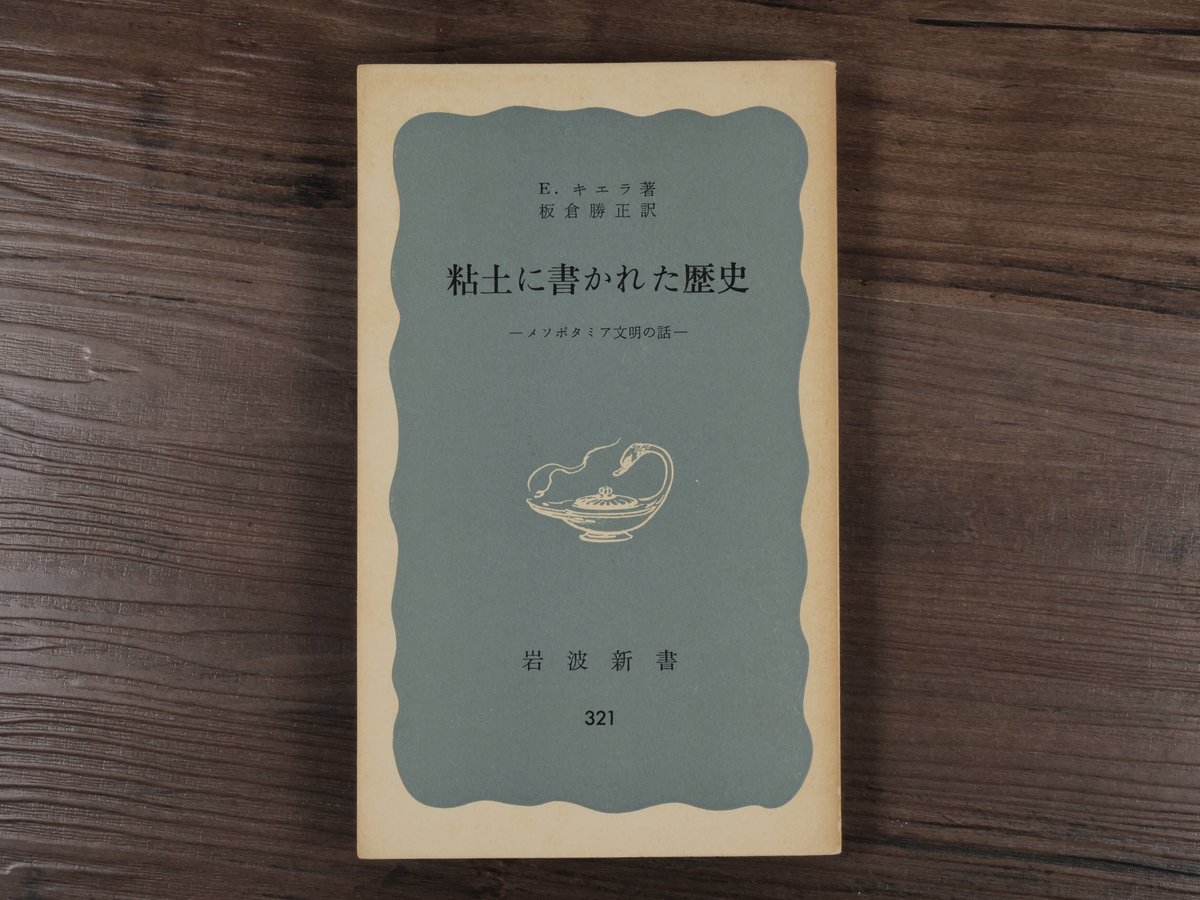 粘土に書かれた歴史 メソポタミア文明の話（岩波新書）E.キエラ著