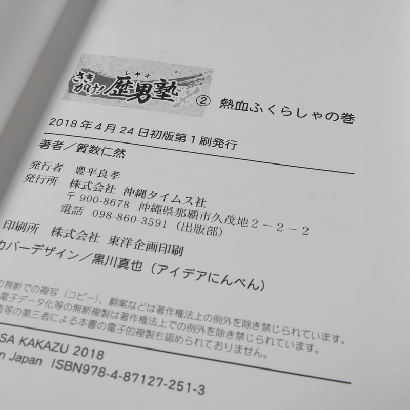さきがけ歴男塾2 熱血ふくらしゃの巻 嘉数仁然 | 古書店うみつばめ
