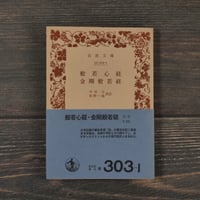 般若心経 金剛般若経　中村元・紀野一義 訳注（岩波文庫）