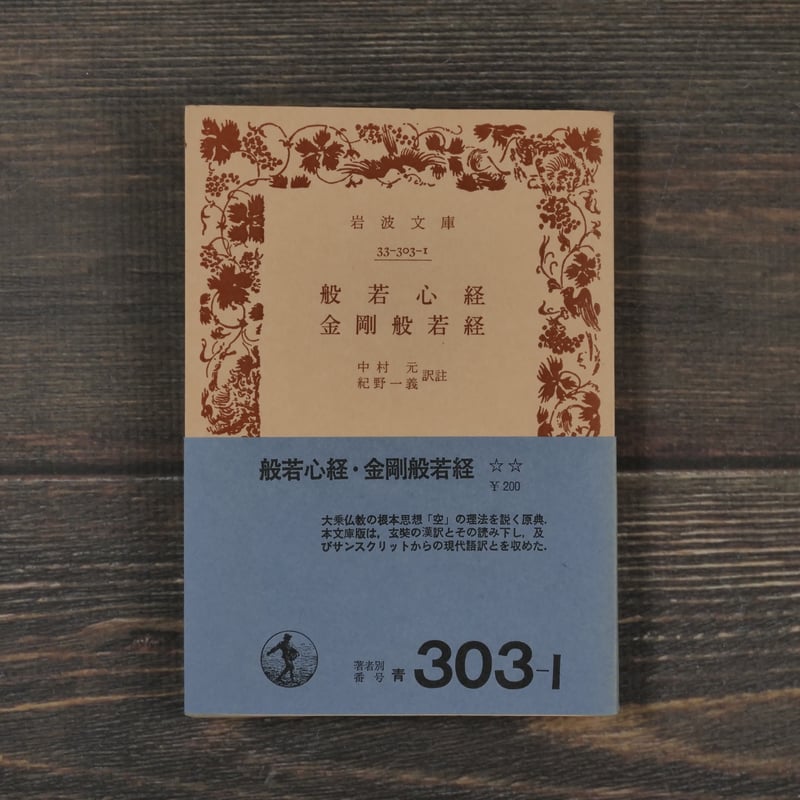 般若心経 金剛般若経 中村元・紀野一義 訳注（岩波文庫） | 古