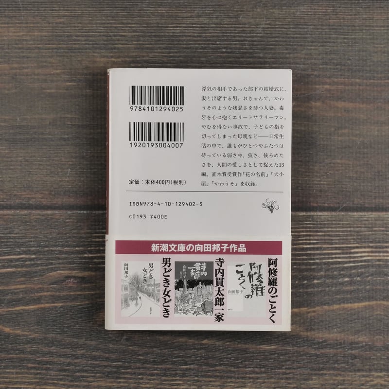 思い出トランプ 向田邦子(新潮文庫) | 古書店うみつばめ 思い出トランプ 向田邦子(新潮文庫) | 古書店うみつばめ