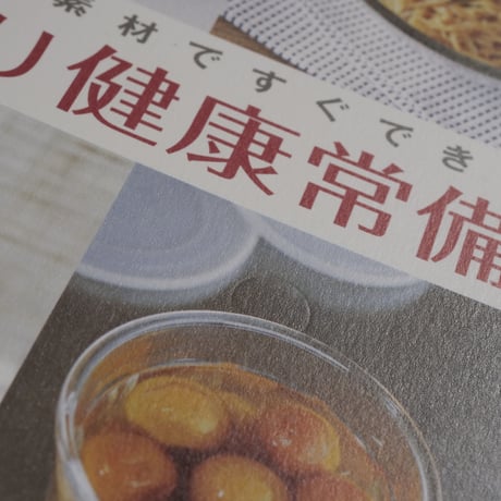 身近な素材ですぐできる手づくり健康常備食（ A5判）榊玲里