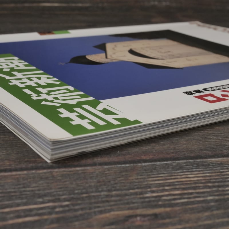 芸術新潮 2003年12月号 [特集] 現地特別取材 ロシア・イコンへの旅