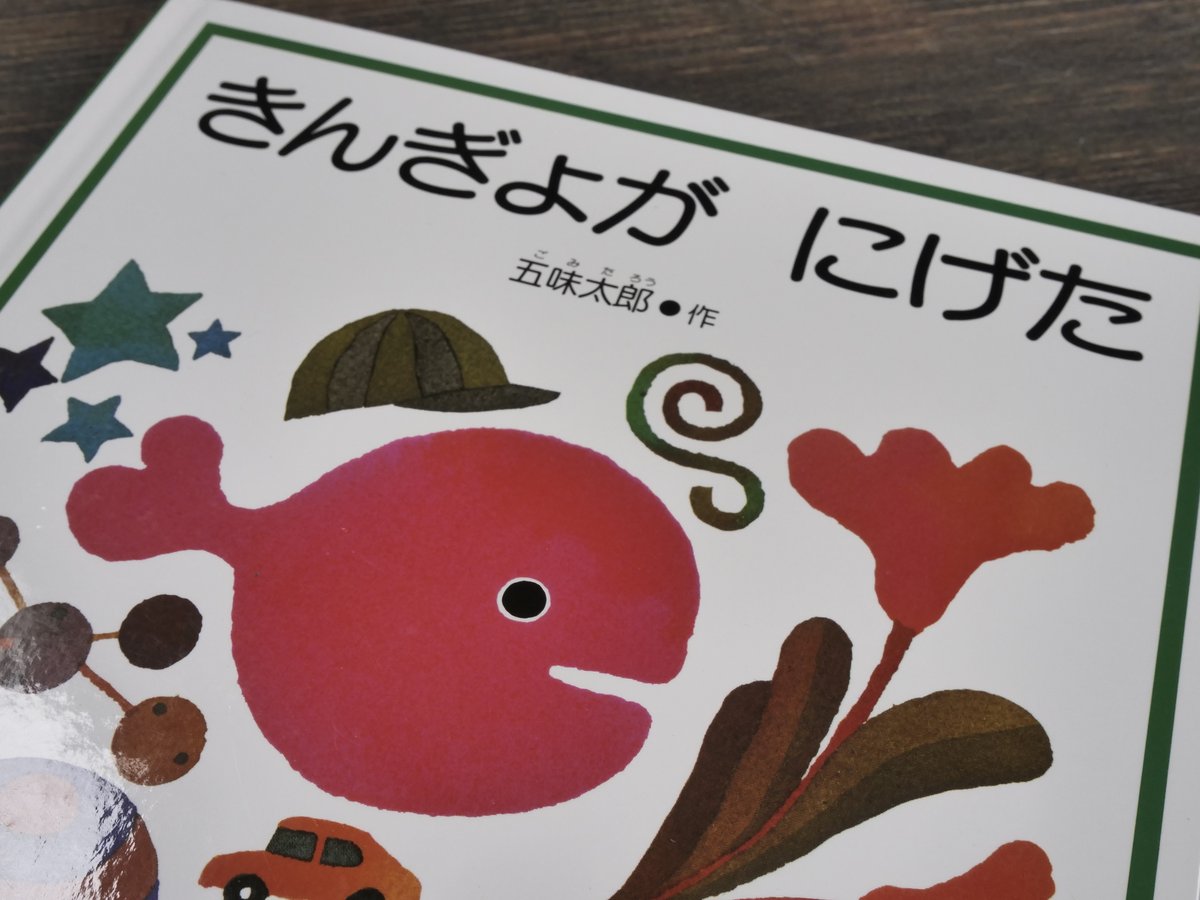 きんぎょがにげた 五味太郎 | 古書店うみつばめ