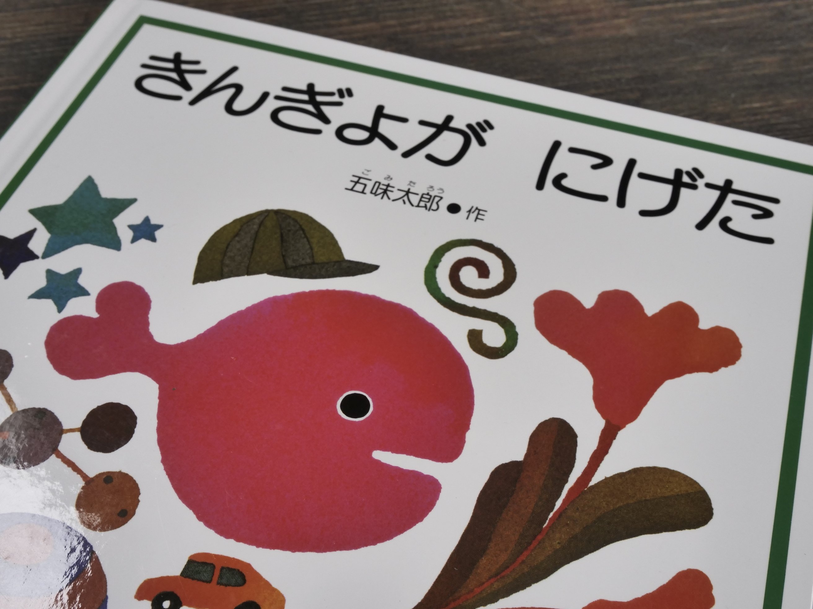 きんぎょがにげた 五味太郎 | 古書店うみつばめ