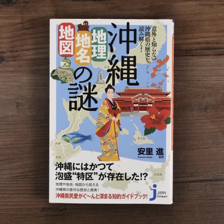 沖縄「地理・地名・地図」の謎 意外と知らない沖縄県の歴史を読み解く! (じっぴコンパクト新書)安里進