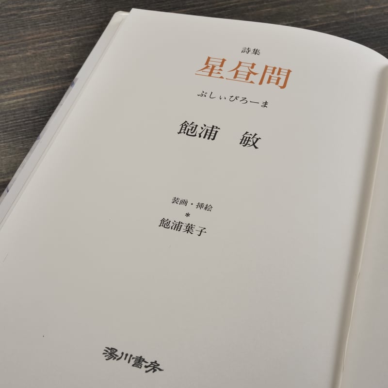 詩集 星昼間 ぷしぃぴろーま 飽浦 敏 ※第20回山之口貘賞 | 古書店うみ
