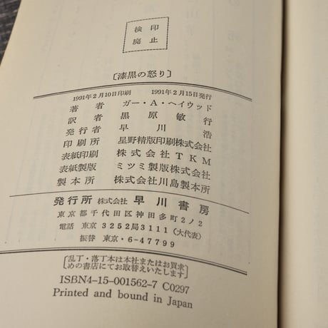 漆黒の怒り　G･A･ヘイウッド  著　黒原 敏行 訳　※新書版