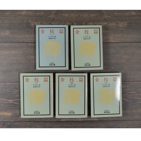 金枝篇（全５巻揃）　フレイザー 著　永橋 卓介 訳（岩波文庫）