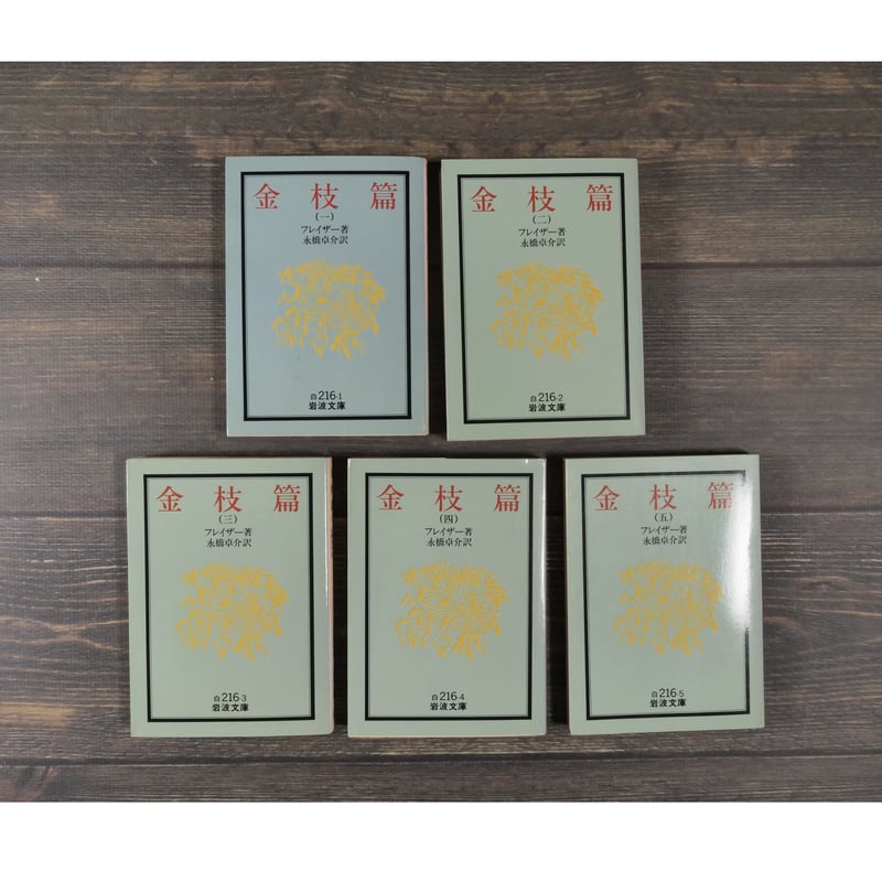 古書 金枝篇 古書 金枝篇7 穀物と野獣の霊 下