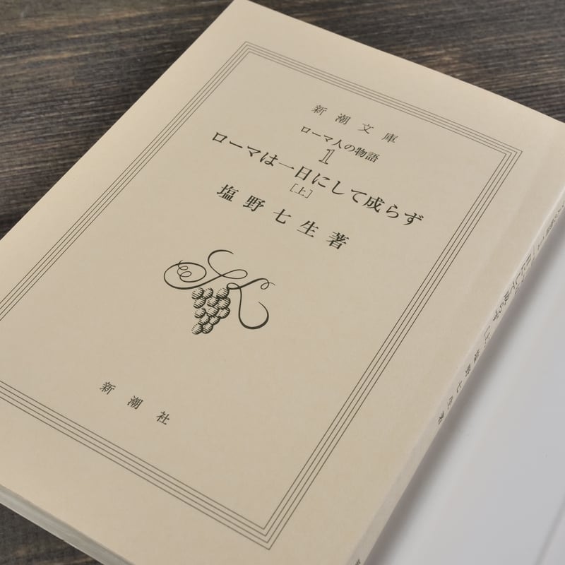 ローマは一日にして成らず 上下2冊セット 塩野七生(新潮文庫 ローマは一日にして成らず 上下2冊セット 塩野七生(新潮文庫