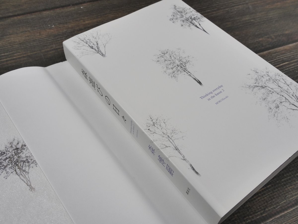 森遊びの日々 森博嗣 | 古書店うみつばめ