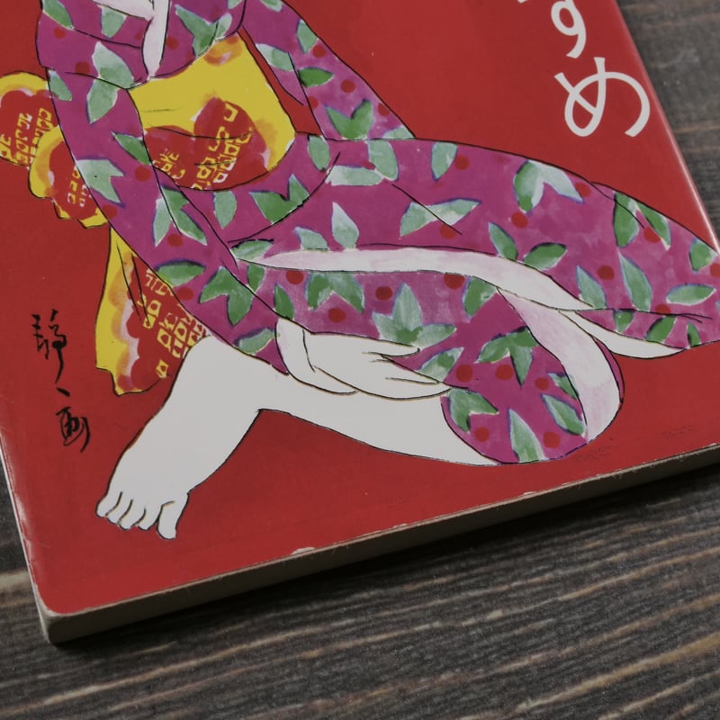 家出のすすめ 寺山修司（角川文庫） | 古書店うみつばめ