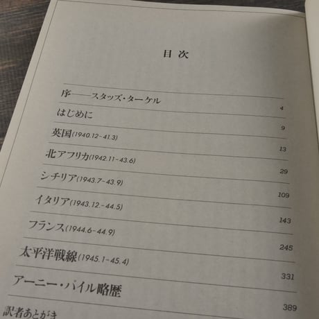 アーニーの戦争「アーニー・パイル第二次大戦ベストコラム」　デービット・ニコルズ・編・著　スタッズ・ターケル・序文　関 元・訳