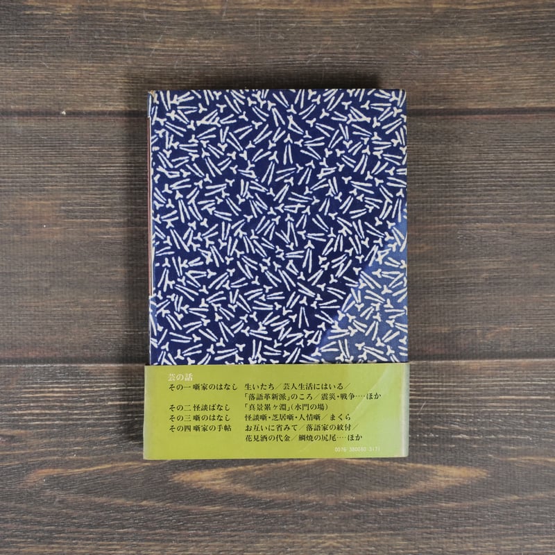 芸の話 林家正蔵 ※初版 | 古書店うみつばめ