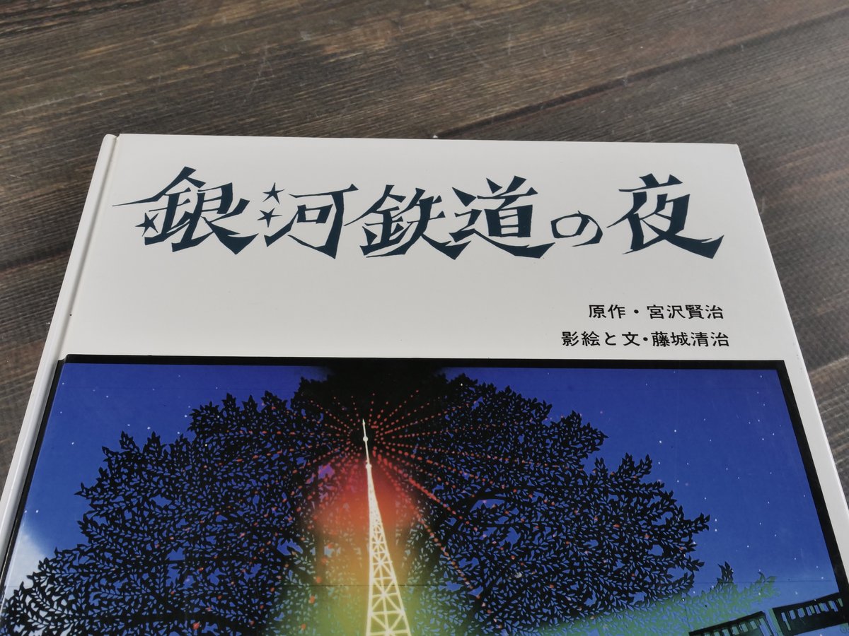 銀河鉄道の夜 原作・宮沢賢治 影絵と文・藤城清治 | 古書店うみつばめ