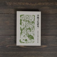 沖縄文化研究14　〈法政大学沖縄文化研究所紀要14〉　法政大学沖縄文化研究所 編