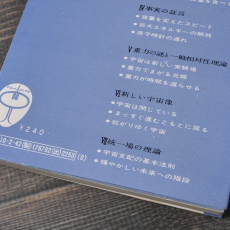 相対性理論の世界　はじめて学ぶ人のために　ジェームズ・A.コールマン 中村 誠太郎 訳