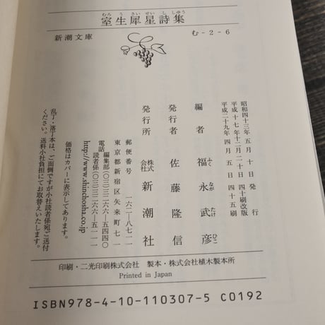 室生犀星詩集　福永武彦 編（新潮文庫）