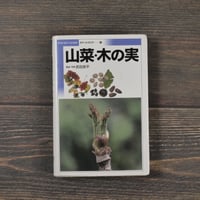 山菜・木の実　解説･写真：武田良平（小学館）