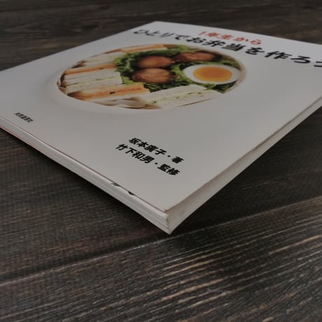 １年生からひとりでお弁当を作ろう（A4判）坂本 廣子 / 竹下 和男 監修