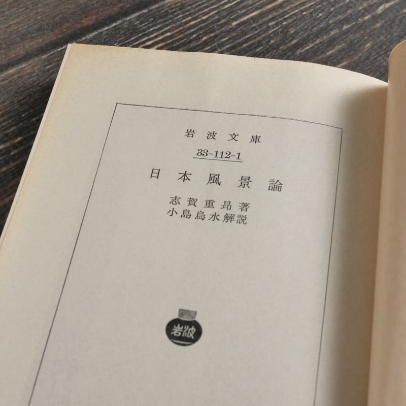 日本風景論 志賀重昴 著/小鳥鳥水 解説(岩波文庫) | 古書店 日本風景論 志賀重昴 著/小鳥鳥水 解説(岩波文庫) | 古書店