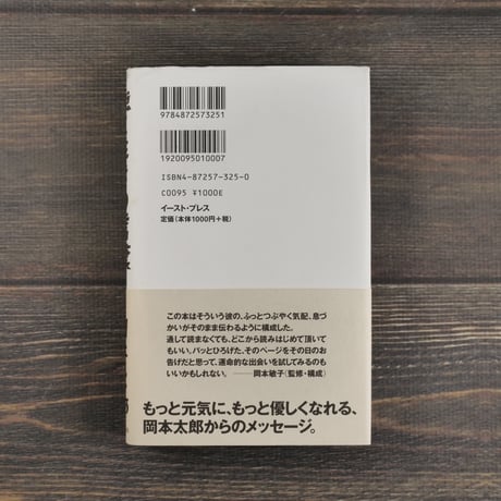 強く生きる言葉　岡本太郎
