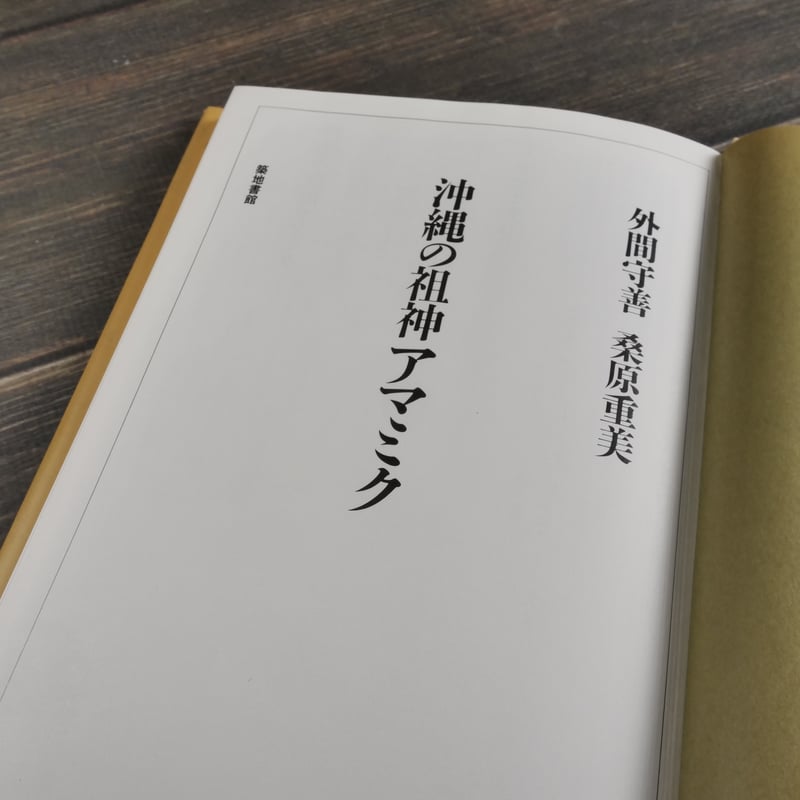 【中古】沖縄の祖神アマミク 沖縄の祖神 アマミク 文:外間守善 写真:桑原重美 | 古書店うみつばめ
