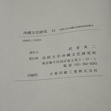 沖縄文化研究15　〈法政大学沖縄文化研究所紀要15〉　法政大学沖縄文化研究所 編