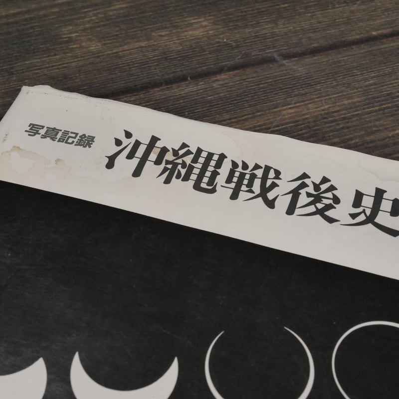 写真記録 沖縄戦後史 沖縄タイムス社 | 古書店うみつばめ