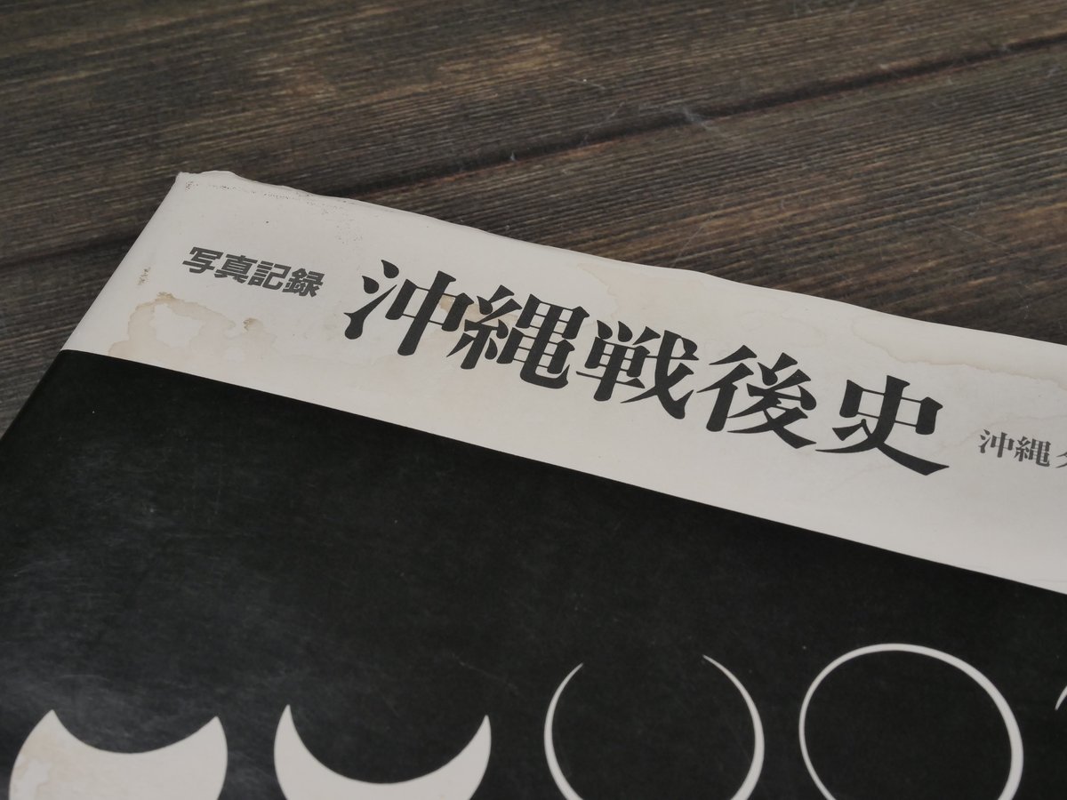 写真記録 沖縄戦後史 沖縄タイムス社 | 古書店うみつばめ