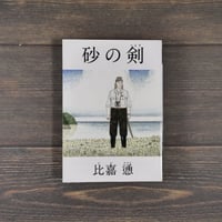 砂の剣　比嘉慂