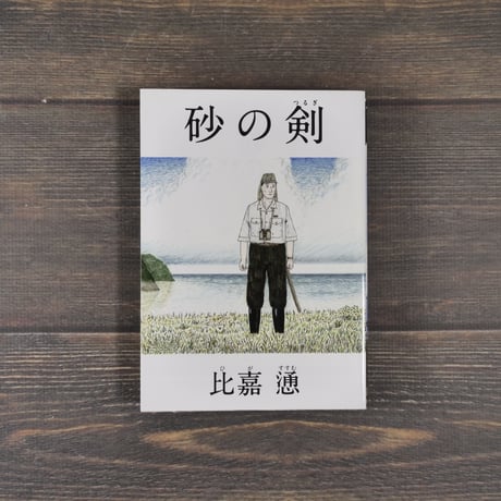 砂の剣　比嘉慂