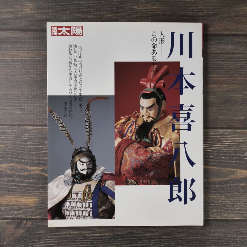別冊太陽 川本喜八郎 人形 - この命あるもの(A4変判) | 古書店 別冊太陽 川本喜八郎 人形 - この命あるもの(A4変判) | 古書店