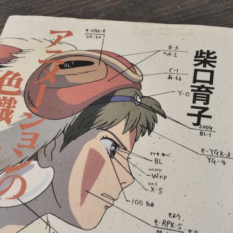 アニメ-ションの色職人　柴口育子