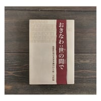 おきなわ：世の間で　筑紫哲也の多事争論かわら版･完結編　筑紫哲也