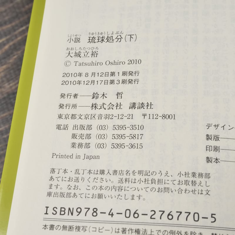 小説 琉球処分 上下巻 大城 立裕（講談社文庫） | 古書店うみつばめ