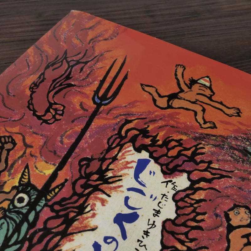 じごくのそうべえ 桂米朝・上方落語・地獄八景より 田島征彦 | 古書店