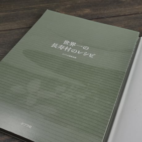 おぼあの村の島ごはん　世界一の長寿村のレシピ
