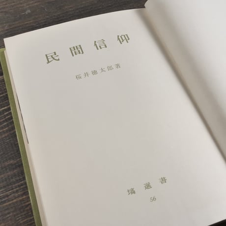 民間信仰　桜井徳太郎