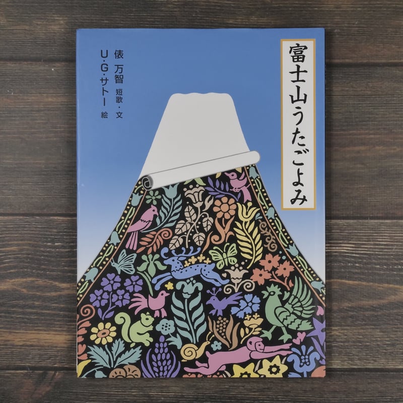 富士山うたごよみ 俵万智 短歌・文／U・G・サトー 絵 | 古書店うみつばめ