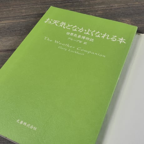 お天気となかよくなれる本　世界気象博物誌　グループW 訳