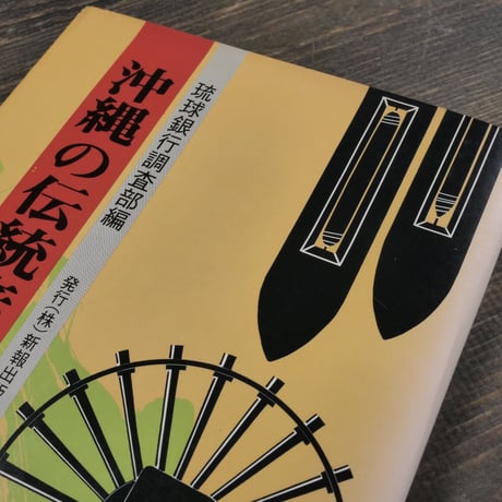 沖縄の伝統産業　琉球銀行調査部編