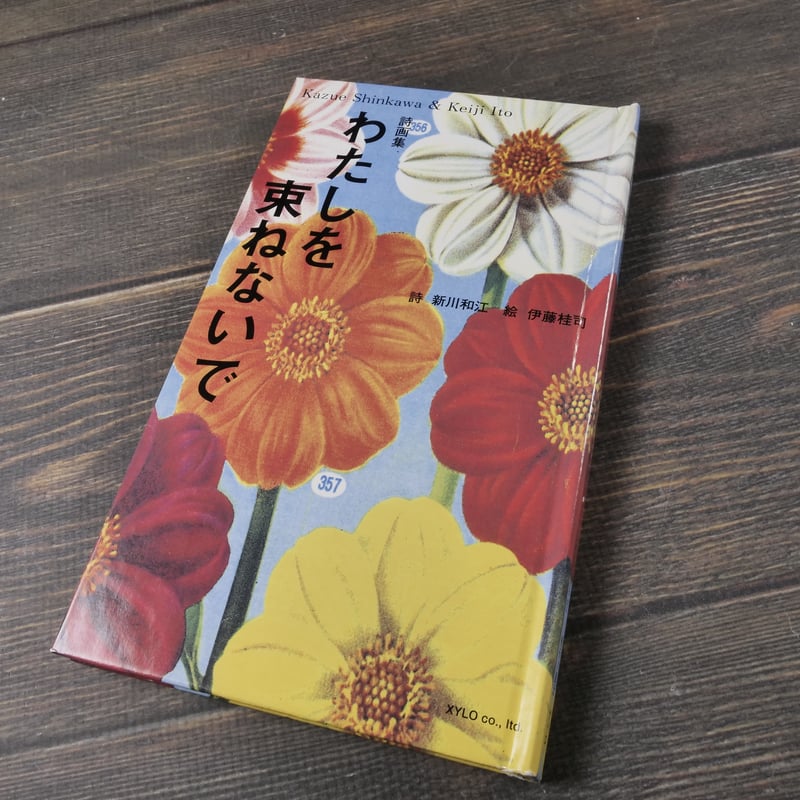 詩画集 わたしを束ねないで 詩 新川和江 絵 伊藤桂司 | 古書店うみつばめ